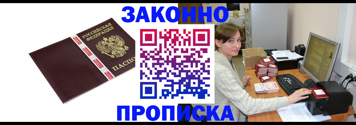 прописка штамп в Зверево